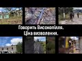 Ціна визволення. Говорить Високопілля. Частина 8