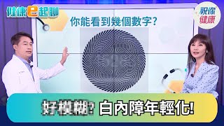 眼前霧茫茫! 白內障竟也年輕化