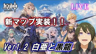 【原神】Ver1.2『白亜と黒龍』実装！新マップ楽しみ尽くすぞ！ part17【冒険ランク51】