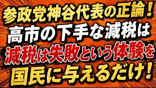 神谷代表ど正論！高市の食料品減税は「天下の愚策！」。国民に減税は間違いだという失敗体験を与え、減税の芽を摘む行為！