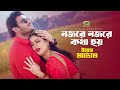 নজরে নজরে কথা হয় Yes Madam Shipan Mitra Keya Movie Song 2025 EID AL FIT