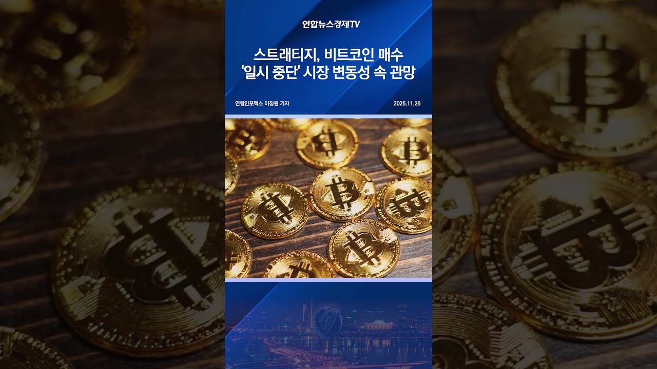 스트래티지, 비트코인 매수 '일시 중단'…시장 변동성 속 관망