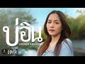 บ่อิน เอิร์น วราภรณ์ COVER VERSION Original ก้อง ห้�