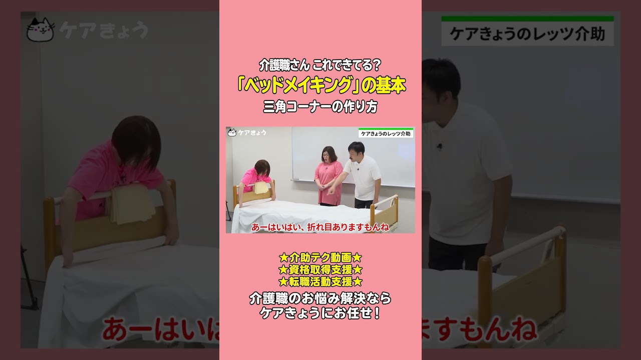【介護の基本】ベッドメイキング・三角コーナーの作り方とポイントを徹底解説！ #shorts