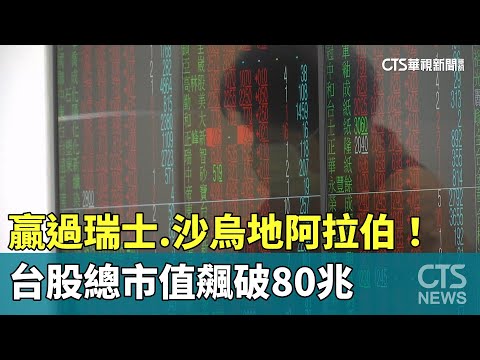 贏過瑞士.沙烏地阿拉伯！　台股總市值飆破80兆