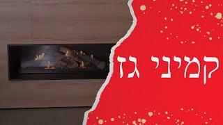 קמין גז - אלו הכנות כדאי לעשות ומה חדש בתחום ?!