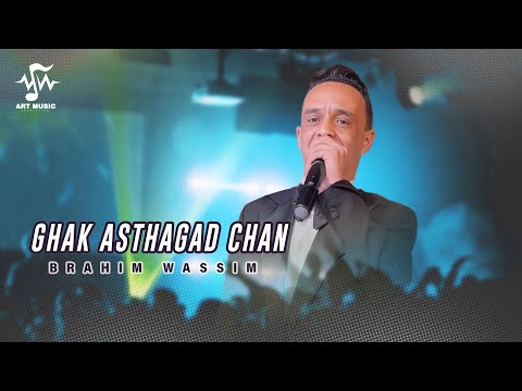 Brahim Wassim - Ghak Asthagad Chan (Lyric Video) 2025