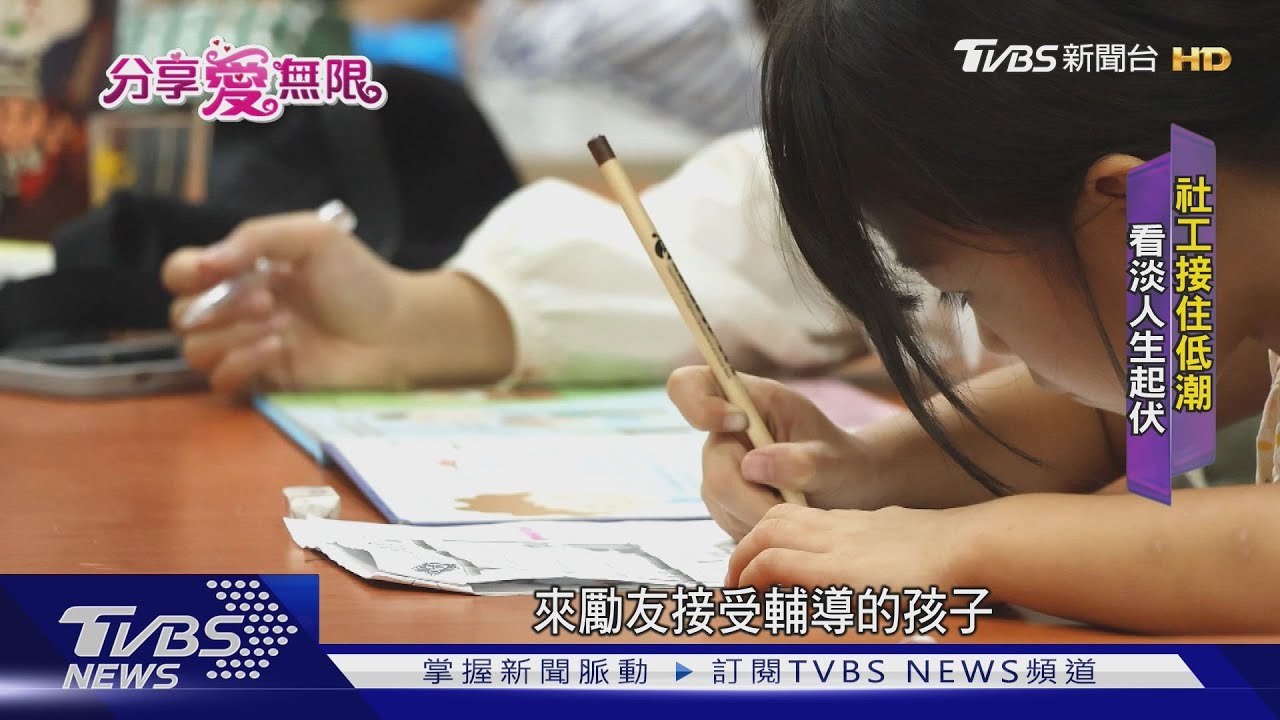 一年輔導1200名邊緣兒少 勵友中心用陪伴翻轉人生