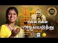 Chinna Chinna Adi Eduthu Murugan Song Rajalakshmi Senthilganesh Album Song