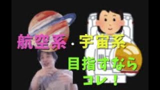 航空系・宇宙系目指すならこれしかない!