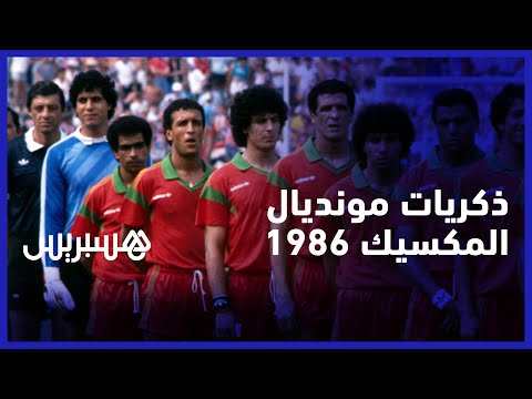 لاعب المنتخب المغربي خليفة العابد يروي ذكريات إنجاز التأهل للدور الثاني بكأس العالم 1986 في المكسيك