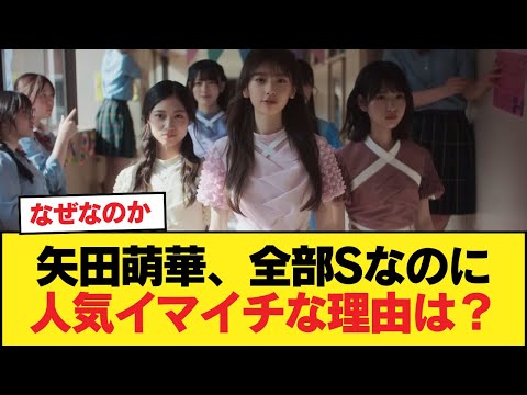 矢田萌華『顔SスタイルSセンター適正S』←イマイチ人気が出ない理由【乃木坂46】