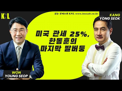 [LIVE] 김민석 미국 다녀오니 관세25%? , 한동훈 발버둥 칠수록 떨어진다 | #강용석 #KNL