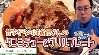 【湖国のグルメ】グリルフレーバー【昔ながらの洋食店でタンシチュー＆フレーバーランチ】