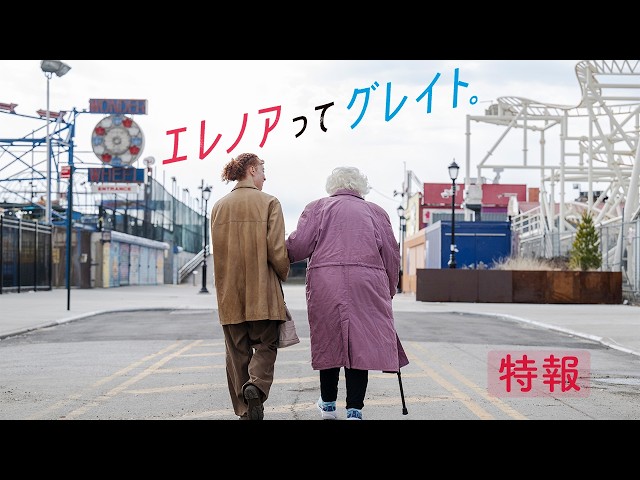 『エレノアってグレイト。』特報