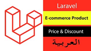Laravel E-commerce Product Concept (Arabic)| تسعر المنتج و حساب التخفيضات بشكل تلقائي | S10