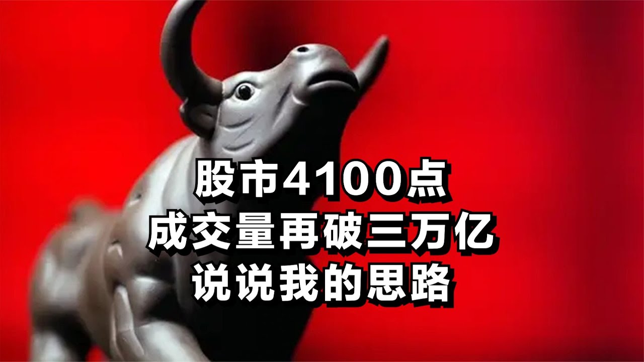 股市4100点，成交量再破三万亿，说说我的思路