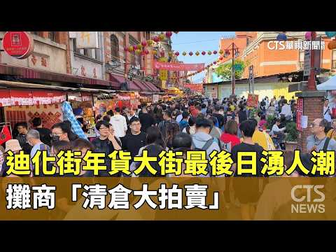 迪化街年貨大街最後日湧人潮　攤商「清倉大拍賣」