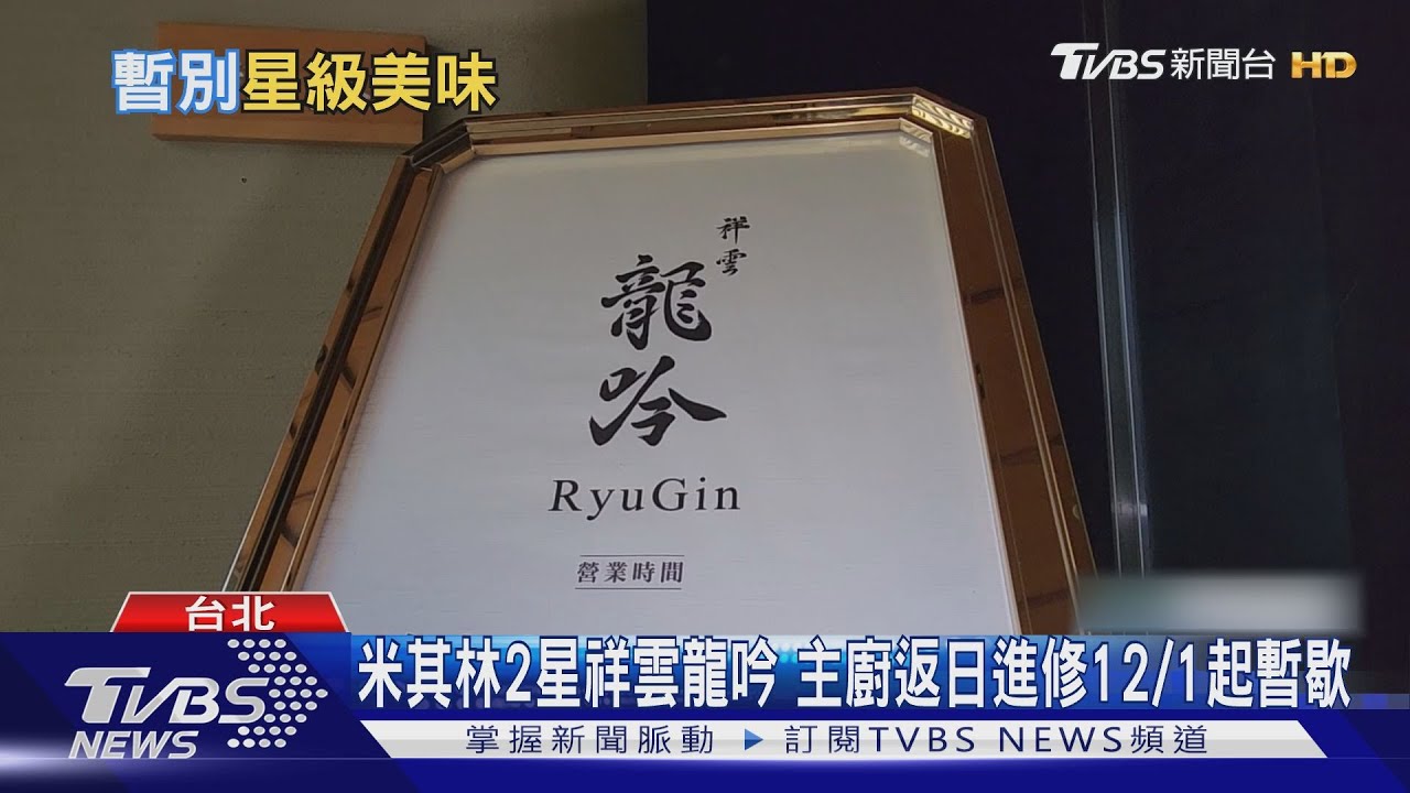 米其林2星祥雲龍吟 主廚返日進修12/1起暫歇