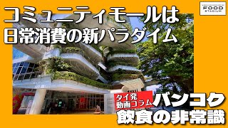 【タイ発･動画コラム バンコク飲食の非常識 第10回】コミュニティモールは日常消費の新パラダイム