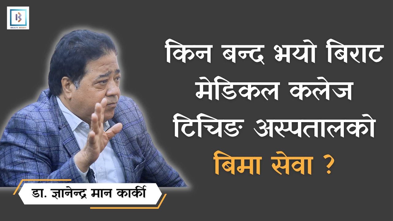 गरिब जनता किन गुणस्तरीय सेवाबाट बन्चित हुनुपर्ने ? राज्यले विभेद गर्नु हुदैन l || Bikalpa Khabar