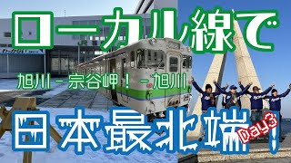 旭川-宗谷岬(稚内)】外国人が自力で日本最北端へ! ローカル線とフェリーのみ! ASIAN4 Day3