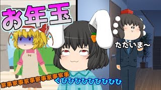 【ゆっくり茶番】お年玉がほしかっただけなのに...