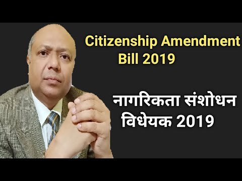 नागरिकता संशोधन विधेयक 2019 ।। Citizenship Amendment Bill 2019 Video