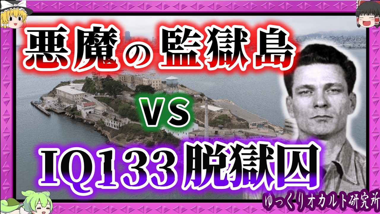 アルカトラズ刑務所 アメリカ伝説の監獄から脱出した男 【 ゆっくり解説 事件 】