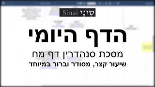 דף יומי מסכת סנהדרין דף מח - שיעור קצר וברור במיוחד בליווי תרשים (שיעורי הדף היומי בקצרה מאת הרב אורי בריליאנט) - התמונה מוצגת ישירות מתוך אתר האינטרנט יוטיוב. זכויות היוצרים בתמונה שייכות ליוצרה. קישור קרדיט למקור התוכן נמצא בתוך דף הסרטון דף יומי מסכת סנהדרין דף מח - שיעור קצר וברור במיוחד בליווי תרשים (שיעורי הדף היומי בקצרה מאת הרב אורי בריליאנט) - התמונה מוצגת ישירות מתוך אתר האינטרנט יוטיוב. זכויות היוצרים בתמונה שייכות ליוצרה. קישור קרדיט למקור התוכן נמצא בתוך דף הסרטון