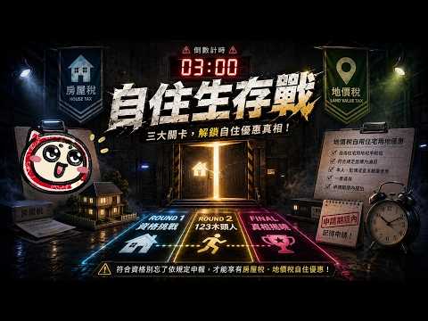  自住生存戰-EP3[圖片]