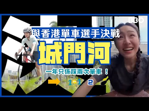 我和香港單車選手鬥踩城門河🚴🏻‍♀️｜#BBO｜#1on1 EP02