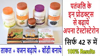 Best Patanjali Products To Increase Testosterone Levels - वजन बढ़ाये + Muscle Growth | DOWNLOAD THIS VIDEO IN MP3, M4A, WEBM, MP4, 3GP ETC