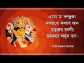 এসো মা দশভুজা কাজী নজরুল ইসলাম Eso Ma Dashabhuja K