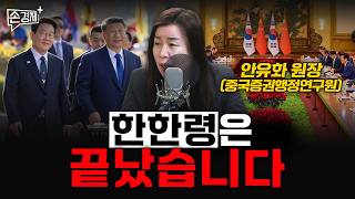 한한령은 끝났습니다 - 안유화 원장 (중국증권행정연구원)