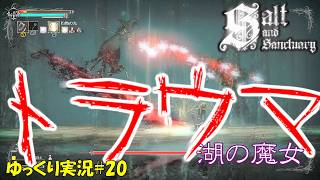 【Salt and Sanctuary】＃20「トラウマになっちゃうよ！？」【ソルトアンドサンクチュアリ初見ゆっくり実況】