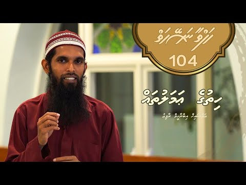 Hafthaa naseyhaiy [Ep 104] Hithuge amalu thah - Sheikh Ibrahim Raafiu