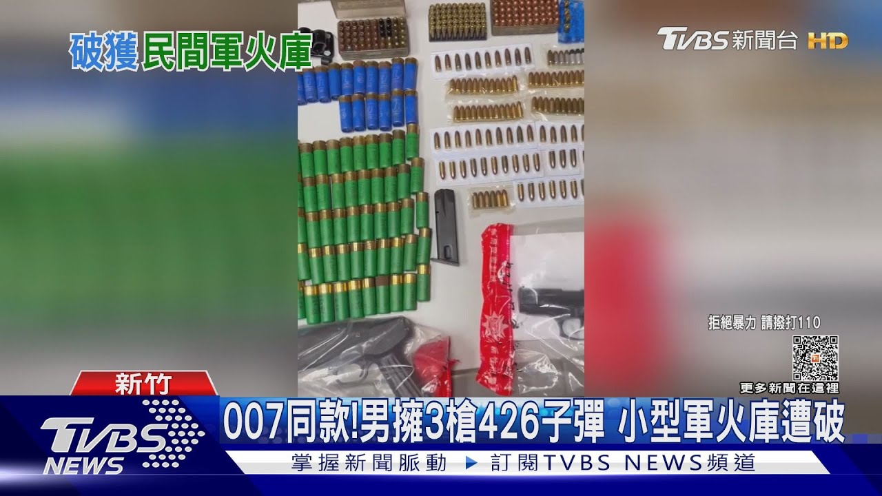 007同款！男擁3槍426子彈　小型軍火庫遭破