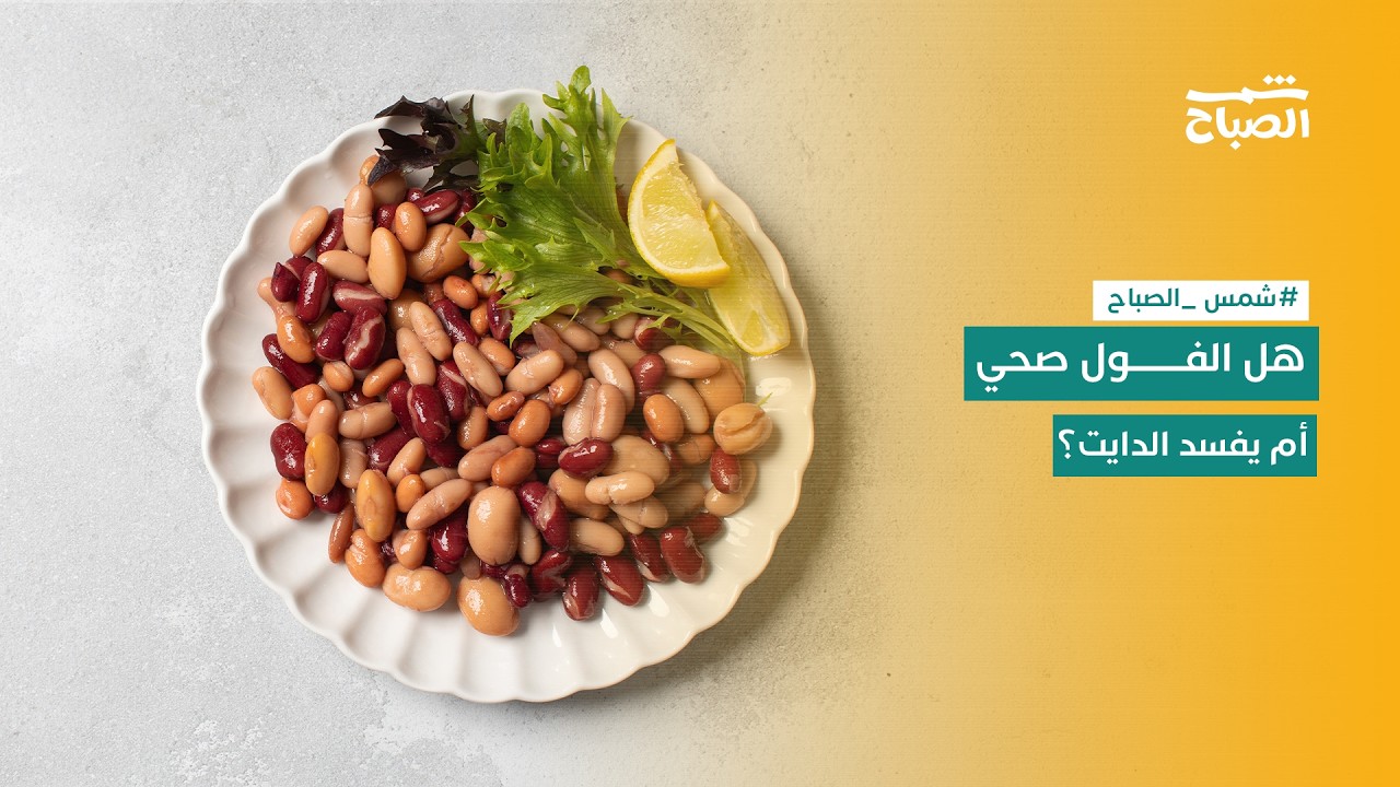 فيديو | شمس الصباح | لماذا قد يتحول إلى وجبة عالية السعرات؟