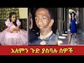 እጅጉን አስገራሚ የሆነ ማንነት ያላቸው አስገራሚ ሰዎች Amazing T
