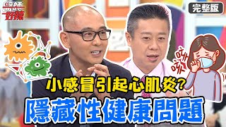 心跳加速、走到一半昏厥，竟是感冒引起「心肌炎」？！【#醫師好辣】20210616 完整版 隱藏性健康問題 EP1161 賈蔚 陳榮堅