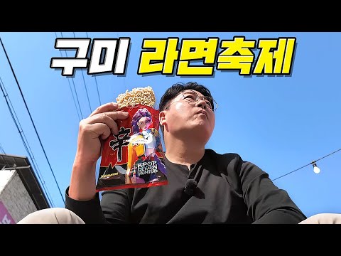 구미 라면축제 다녀왔습니다. 신라면 김치볶음면 최초공개