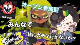 【参加型】オープンで一緒に遊ぼう！ハイカラモンでもバンカラモンでも誰でも歓迎！【スプラトゥーン３】