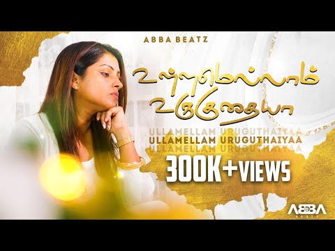 ULLAM ELLAM URUGUTHAIYAA | உள்ளம் எல்லாம் உருகுதய்யா  | ABBA BEATZ | Moses Rajasekar
