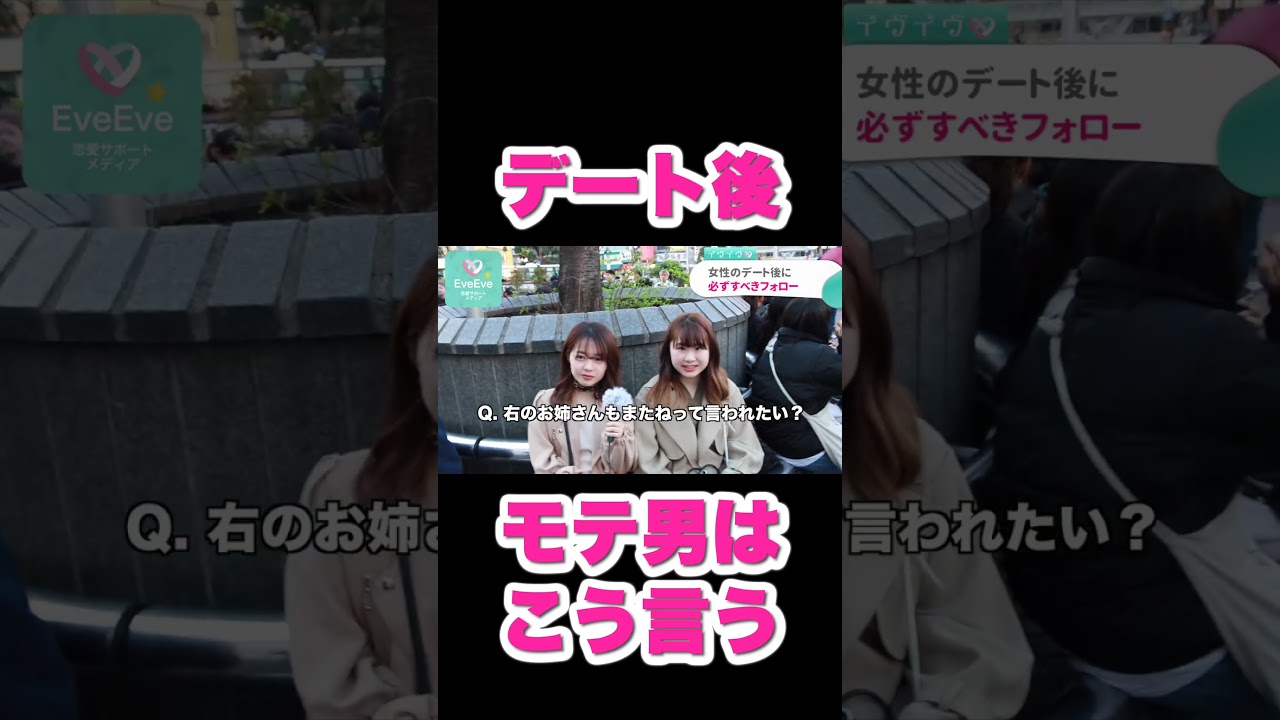 【イヴイヴ】デート後に必要な"言葉" #Shorts