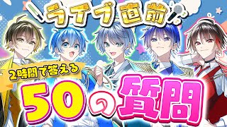 【ライブ直前】2時間で全て答える50の質問コーナー