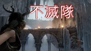 【トゥームレイダー】#39美しき冒険者:不滅隊より不滅隊な女【KoC オヤビン＆コビン】