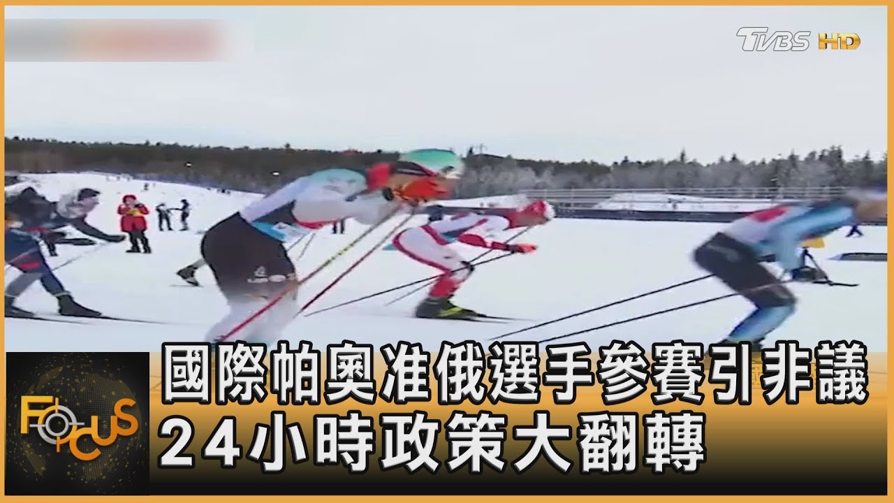 國際帕奧准俄選手參賽引非議 24小時政策大翻轉