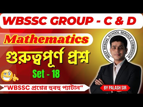 WBSSC Group C & D Exam 2025 | Mathematics গুরুত্বপূর্ণ প্রশ্ন | Practice Set – 18 | By Palash Sir