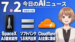 【#AIニュース】Claude Codeが日付の書式で接続元を密かに識別！ソフトバンク、OpenAIに1.6兆円出資 | 2026.07.02 | No.116